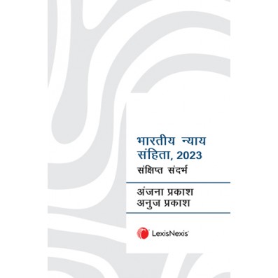 भारतीय न्याय संहिता, २०२३ - संक्षिप्त संदर्भ