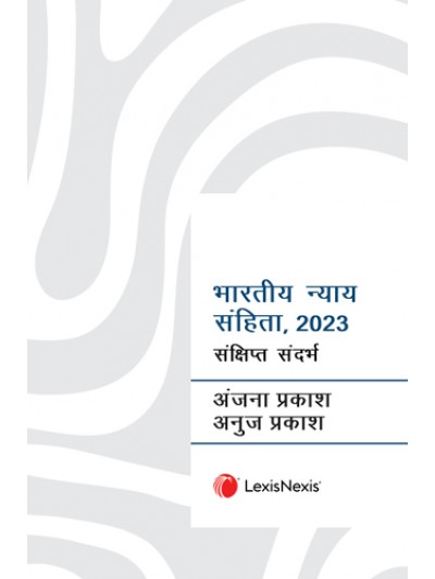 भारतीय न्याय संहिता, २०२३ - संक्षिप्त संदर्भ