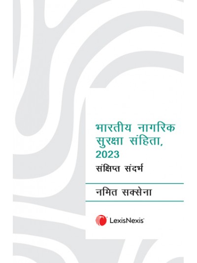 भारतीय नागरिक सुरक्षा संहिता, २०२३ - संक्षिप्त संदर्भ