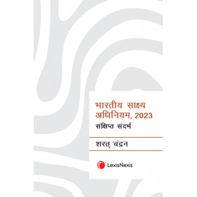 भारतीय साक्ष्य अधिनियम, २०२३ - संक्षिप्त संदर्भ