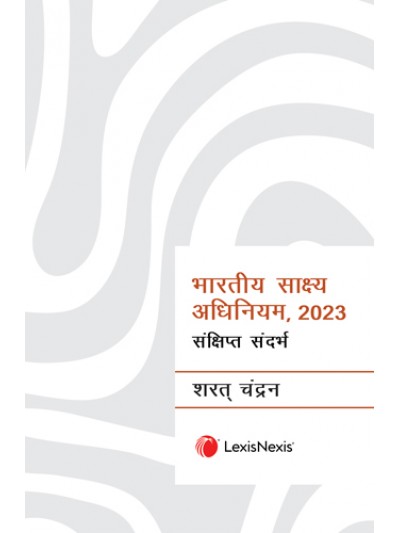 भारतीय साक्ष्य अधिनियम, २०२३ - संक्षिप्त संदर्भ