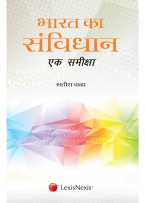 Bharat Ka Samvidhan–Ek Samiksha (Hindi)